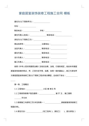 家庭居室装饰装修工程施工合同