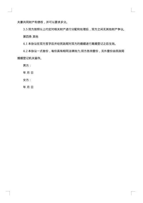 离婚协议书男方要孩子