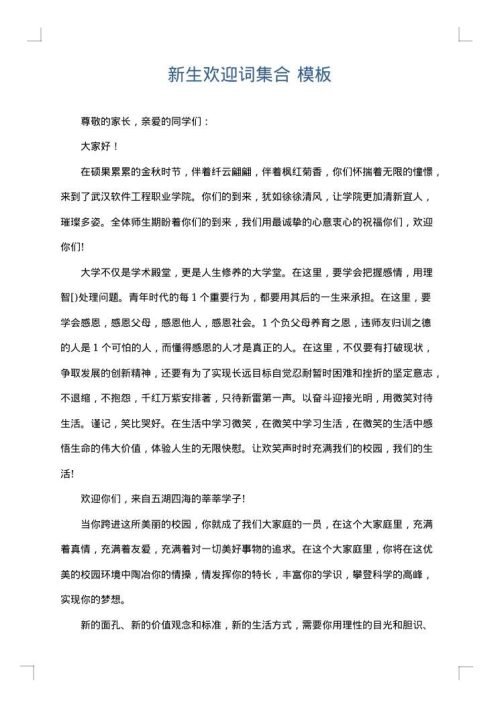 新生欢迎词集合