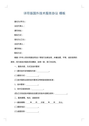 详尽版国外技术服务协议