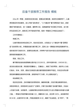 后备干部推荐工作报告