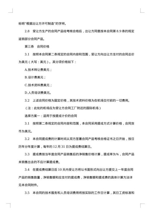 中外专有技术许可合同