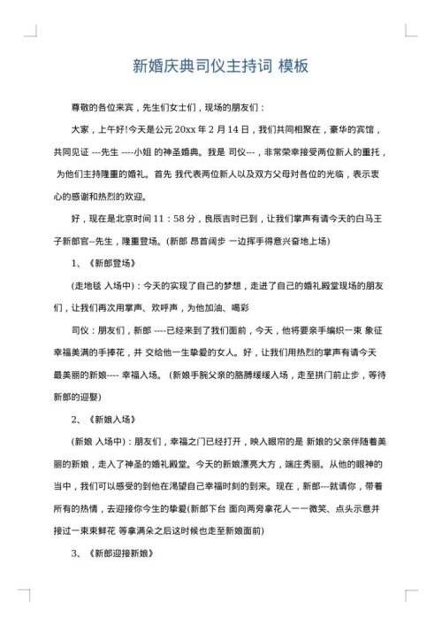 新婚庆典司仪主持词