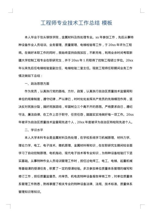 工程师专业技术工作总结