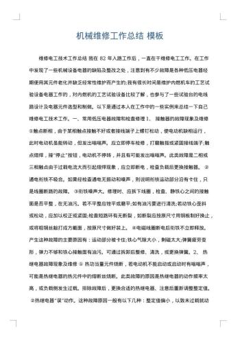 机械维修工作总结