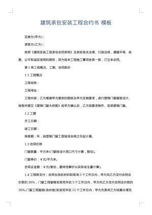 建筑承包安装工程合约书