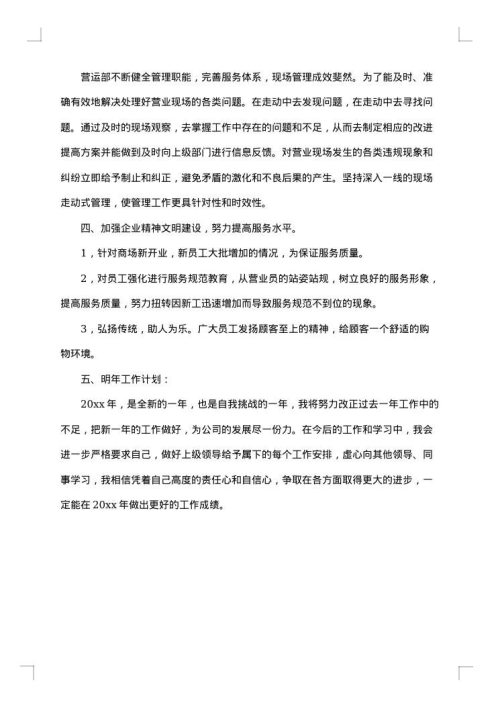 商场营业员年终工作总结