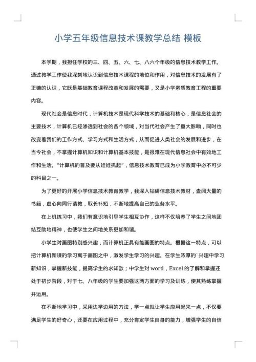 小学五年级信息技术课教学总结
