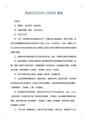 落成仪式主持人主持词