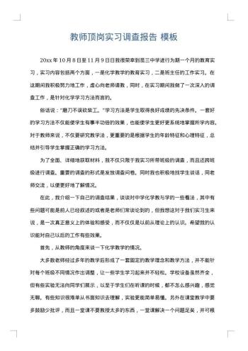 教师顶岗实习调查报告