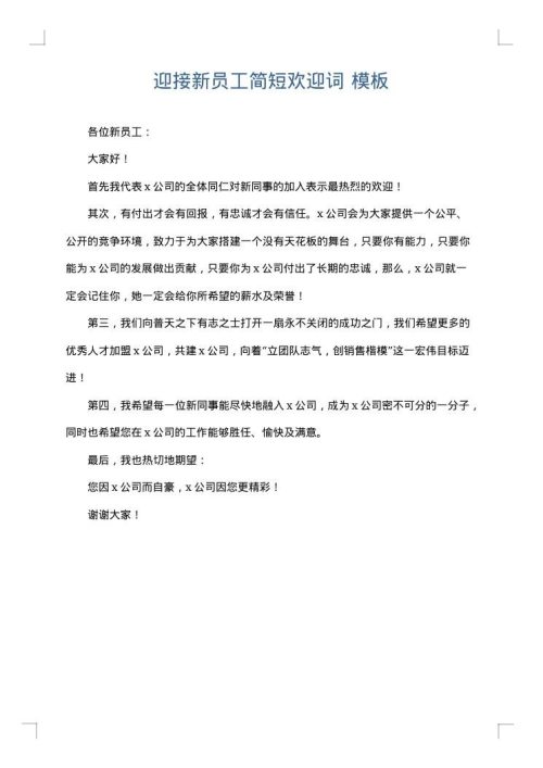 迎接新员工简短欢迎词