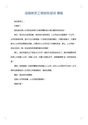迎接新员工简短欢迎词