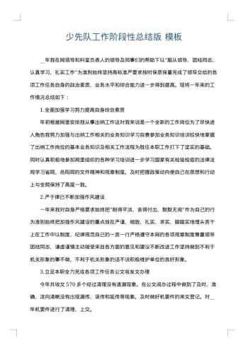 少先队工作阶段性总结版