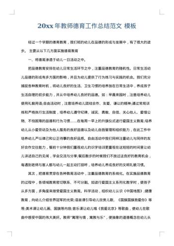 20xx年教师德育工作总结范文