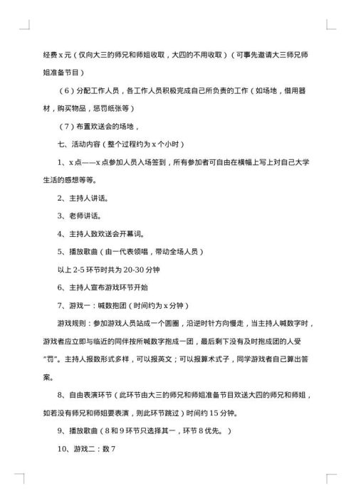 大学校园欢送会策划书
