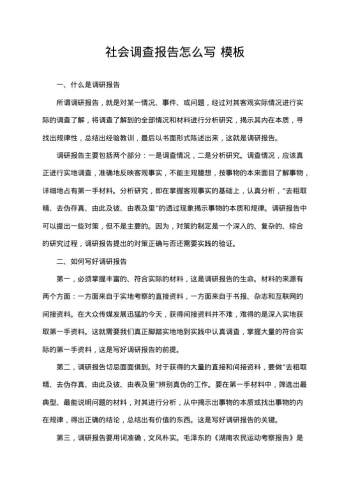 社会调查报告怎么写