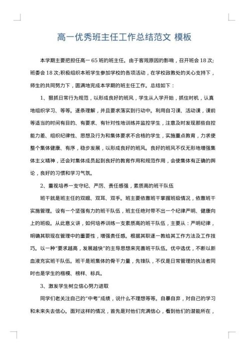 高一优秀班主任工作总结范文