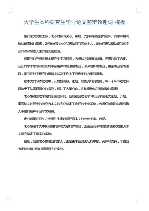大学生本科研究生毕业论文答辩致谢词