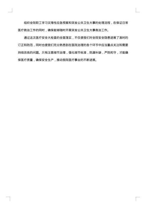 医院安全生产自查自纠报告