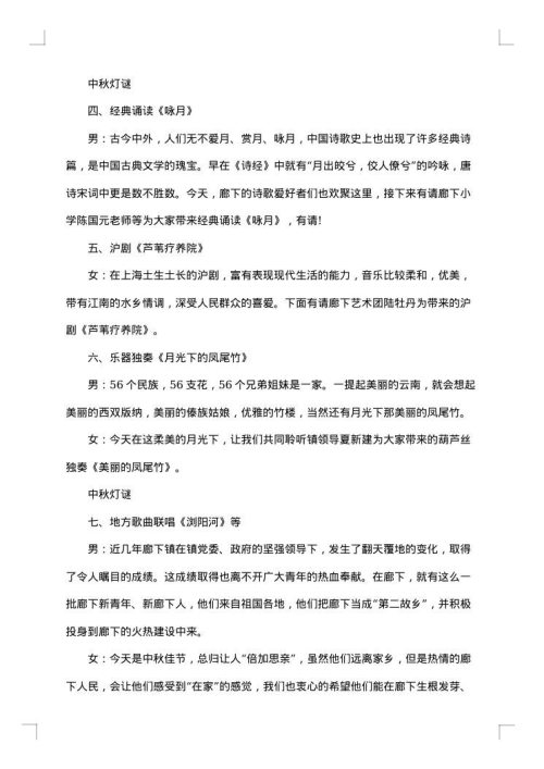 中秋联欢会主持词集锦