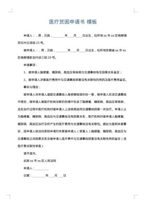 医疗贫困申请书