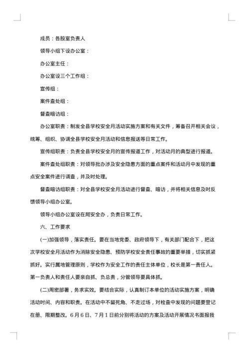 学校安全工作实施预案