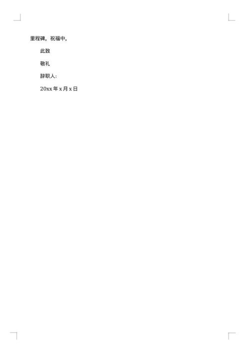前台收银辞职申请模板范本