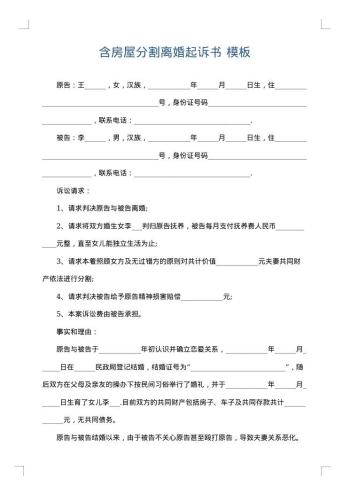 含房屋分割离婚起诉书