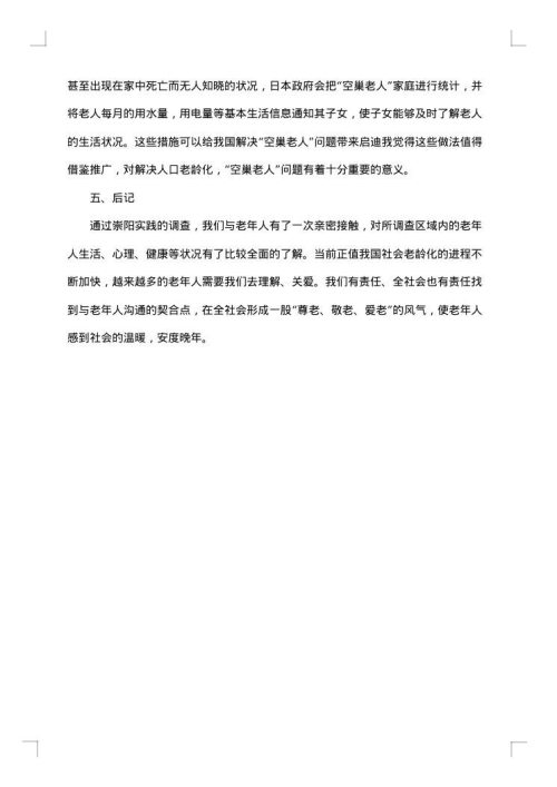 空巢老人社会实践报告