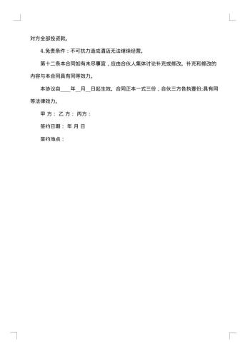 经典酒店经营合同书