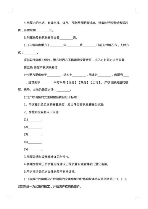 城市房屋拆迁协议