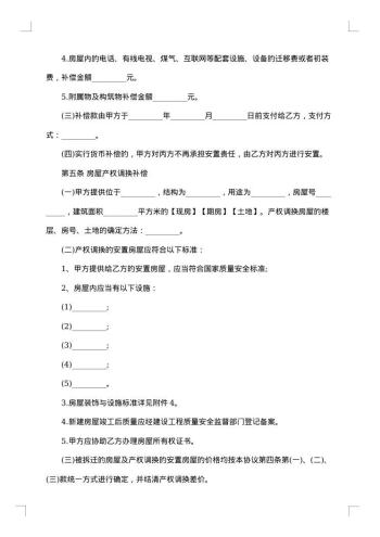 城市房屋拆迁协议