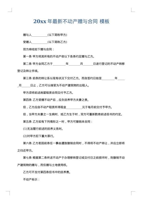 2025年最新不动产赠与合同