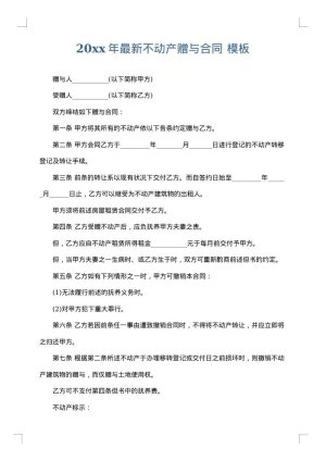 2025年最新不动产赠与合同