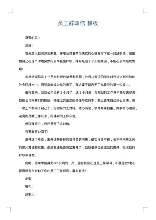 员工辞职信
