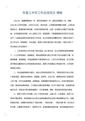 年度上半年工作总结范文