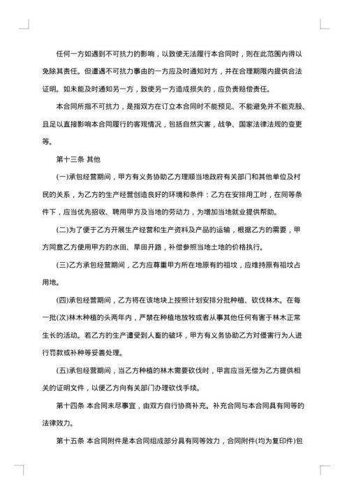 农村集体林地承包合同