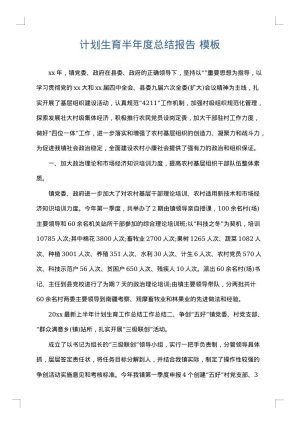 计划生育半年度总结报告