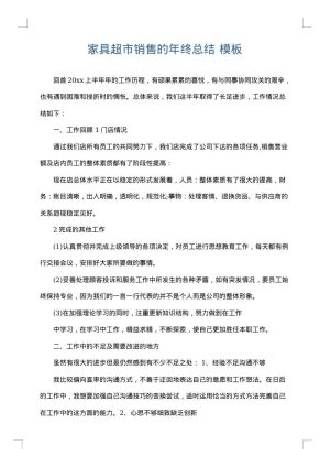 家具超市销售的年终总结