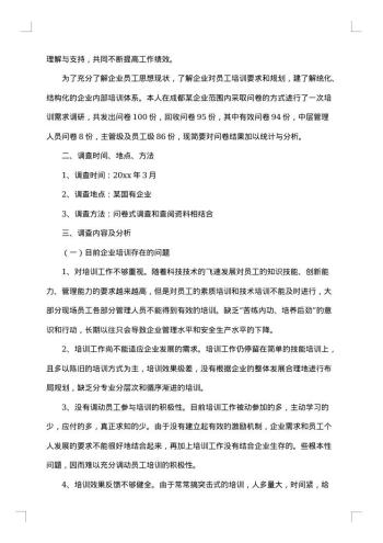 毕业社会调查报告范文