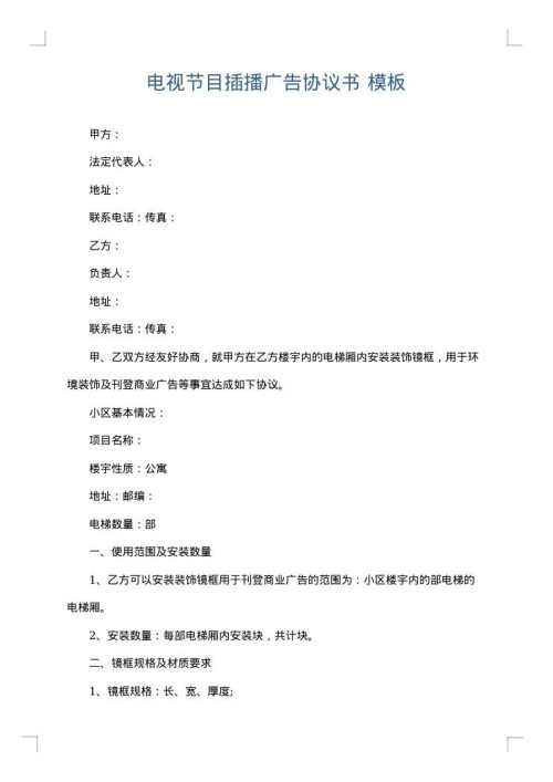 电视节目插播广告协议书