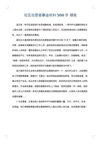 社区志愿者事迹材料500字