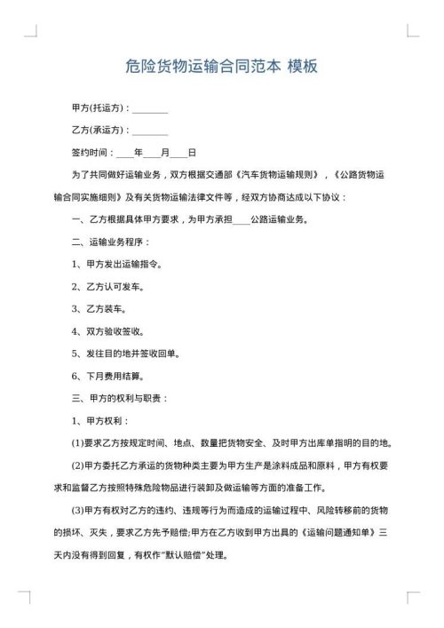 危险货物运输合同范本