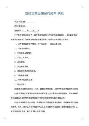 危险货物运输合同范本