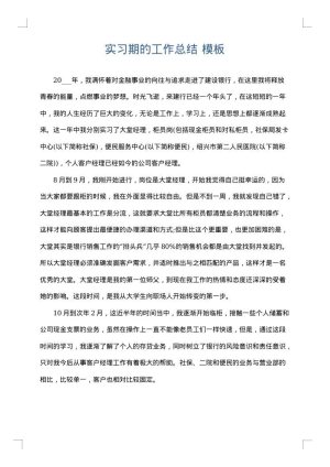 实习期的工作总结