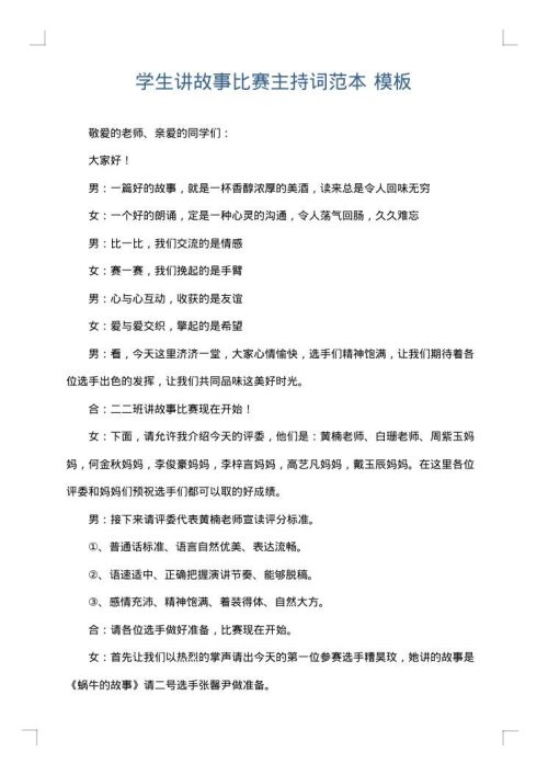 学生讲故事比赛主持词范本