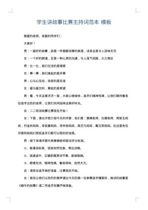 学生讲故事比赛主持词范本