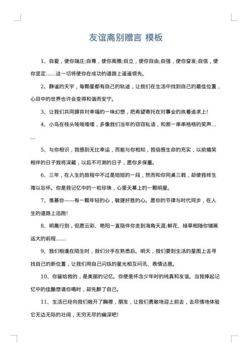 友谊离别赠言