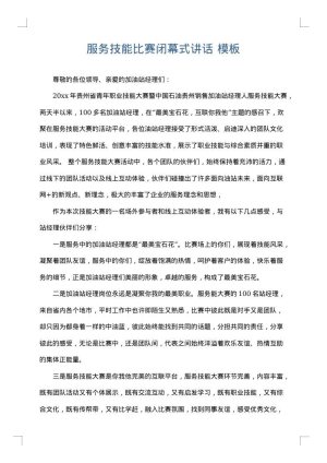 服务技能比赛闭幕式讲话