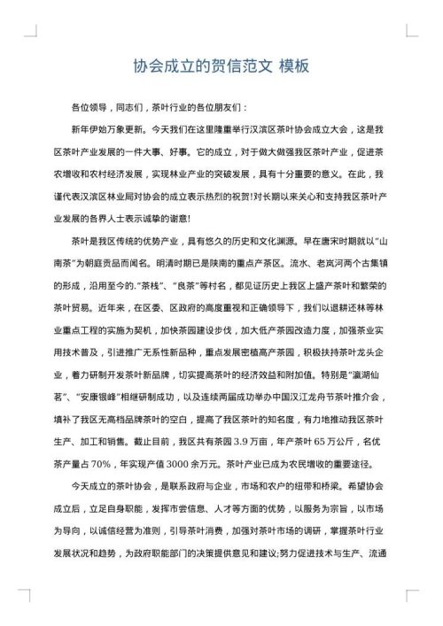 协会成立的贺信范文